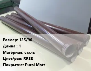 Труба водосточная 125/90 L=1 сталь RR33 Pural Matt